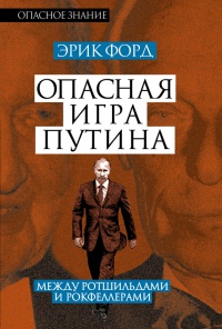 Книга Опасная игра Путина. Между Ротшильдами и Рокфеллерами Книга Опасная игра Путина. Между Ротшильдами и Рокфеллерами