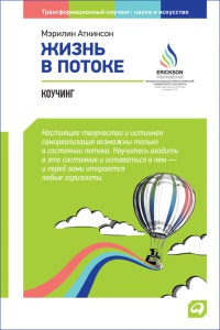 Книга Жизнь в потоке. Коучинг Книга Жизнь в потоке. Коучинг