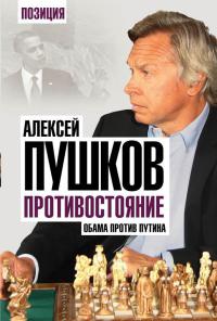 Книга Противостояние. Обама против Путина Книга Противостояние. Обама против Путина