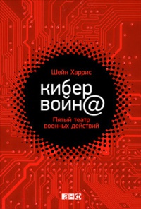 Книга Кибервойн@. Пятый театр военных действий Книга Кибервойн@. Пятый театр военных действий