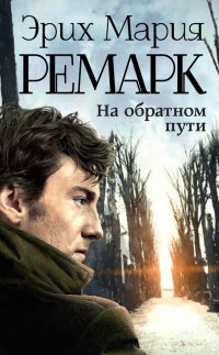 Книга На обратном пути Книга На обратном пути
