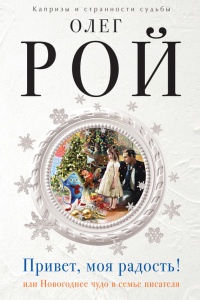 Книга Привет, моя радость! или Новогоднее чудо в семье писателя