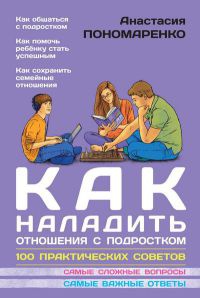 Книга Как наладить отношения с подростком. 100 практических советов Книга Как наладить отношения с подростком. 100 практических советов