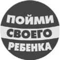 Иллюстрация к книге — Почему они такие разные? Как понять и сформировать характер вашего ребенка [i_001.jpg]