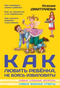 Книга Как любить ребенка, не боясь избаловать Книга Как любить ребенка, не боясь избаловать