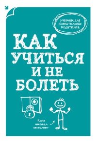 Книга Как учиться и не болеть Книга Как учиться и не болеть