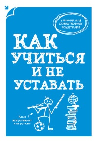Книга Как учиться и не уставать Книга Как учиться и не уставать