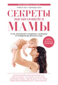Книга Секреты высыпающейся мамы. О сне, кормлении и общении с малышом от рождения до детского сада Книга Секреты высыпающейся мамы. О сне, кормлении и общении с малышом от рождения до детского сада