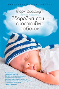 Книга Здоровый сон — счастливый ребенок Книга Здоровый сон — счастливый ребенок
