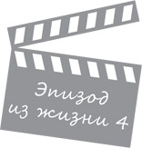 Иллюстрация к книге — Госслужба на 100 %. Как все устроено [i_018.jpg]