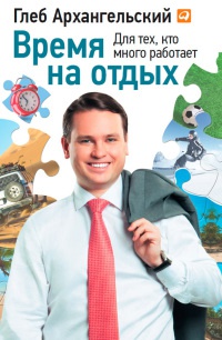 Книга Время на отдых. Для тех, кто много работает