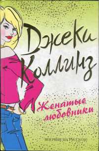 Книга Женатые любовники Книга Женатые любовники