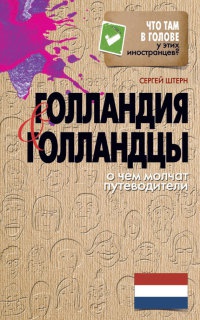 Книга Голландия и голландцы. О чем молчат путеводители Книга Голландия и голландцы. О чем молчат путеводители