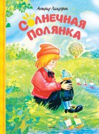 Книга Солнечная полянка Книга Солнечная полянка