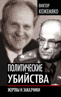 Книга Политические убийства. Жертвы и заказчики Книга Политические убийства. Жертвы и заказчики