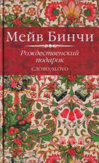 Книга Рождественский подарок Книга Рождественский подарок