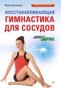 Книга Восстанавливающая гимнастика для сосудов Книга Восстанавливающая гимнастика для сосудов