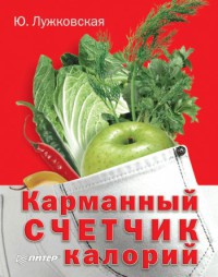 Книга Карманный счетчик калорий Книга Карманный счетчик калорий