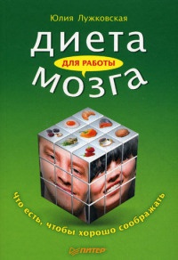 Книга Диета для работы мозга. Что есть, чтобы хорошо соображать Книга Диета для работы мозга. Что есть, чтобы хорошо соображать