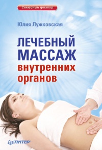 Книга Лечебный массаж внутренних органов Книга Лечебный массаж внутренних органов