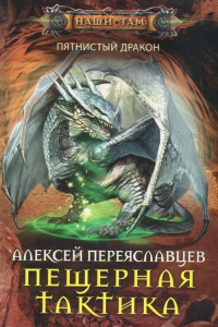 Книга Пещерная тактика Книга Пещерная тактика