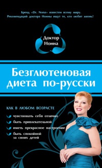 Книга Безглютеновая диета по-русски Книга Безглютеновая диета по-русски
