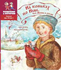 Книга На коньках по Неве, или Мышь в рукаве Книга На коньках по Неве, или Мышь в рукаве
