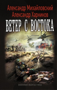 Книга Ветер с востока Книга Ветер с востока