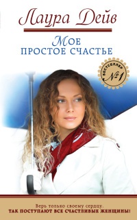 Книга Мое простое счастье Книга Мое простое счастье