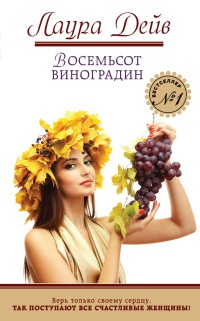 Книга Восемьсот виноградин Книга Восемьсот виноградин