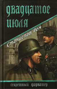 Книга Двадцатое июля Книга Двадцатое июля