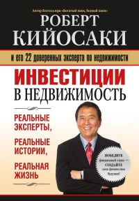 Книга Инвестиции в недвижимость