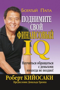Книга Поднимите свой финансовый IQ