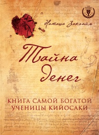 Книга Тайна денег. Книга самой богатой ученицы Кийосаки Книга Тайна денег. Книга самой богатой ученицы Кийосаки