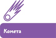 Увлекательная астрономия. Детские энциклопедии с Чевостиком