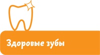 Если хочешь быть здоров