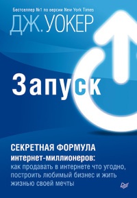 Книга Запуск! Секретная формула интернет-миллионеров. Как продавать в интернете что угодно, построить любимый бизнес и жить жизнью своей мечты Книга Запуск! Секретная формула интернет-миллионеров. Как продавать в интернете что угодно, построить любимый бизнес и жить жизнью своей мечты
