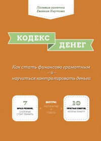 Книга Кодекс денег