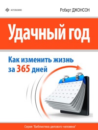 Книга Удачный год: как изменить свою жизнь за 365 дней