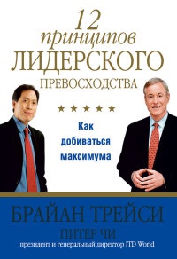 Книга 12 принципов лидерского превосходства. Как добиваться максимума