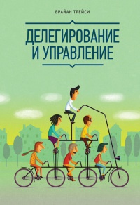 Книга Делегирование и управление