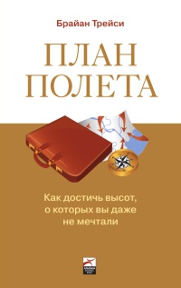 Книга План полета. Как достичь высот, о которых вы даже не мечтали