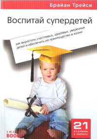 Книга Воспитай супердетей. Как вырастить счастливых, здоровых, уверенных детей и обеспечить им преимущество в жизни