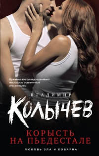 Книга Корысть на пьедестале