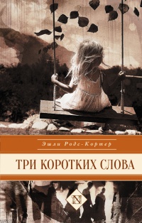 Книга Три коротких слова Книга Три коротких слова