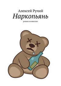 Книга Наркопьянь Книга Наркопьянь