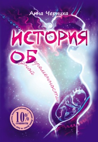 Книга История одной беременности Книга История одной беременности