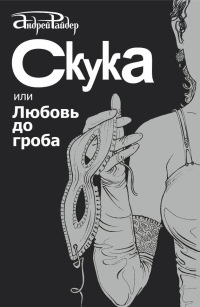 Книга Скука, или Любовь до гроба Книга Скука, или Любовь до гроба