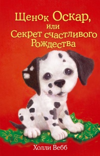 Книга Щенок Оскар, или Секрет счастливого Рождества