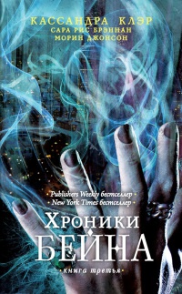 Книга Хроники Бейна.Книга третья Книга Хроники Бейна.Книга третья